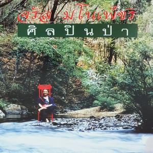 Album ศิลปินป่า from จรัล มโนเพ็ชร