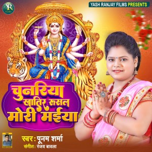 收聽Poonam Sharma的Chunariya Khatir Rusal Mori Maiya (Bhojpuri)歌詞歌曲
