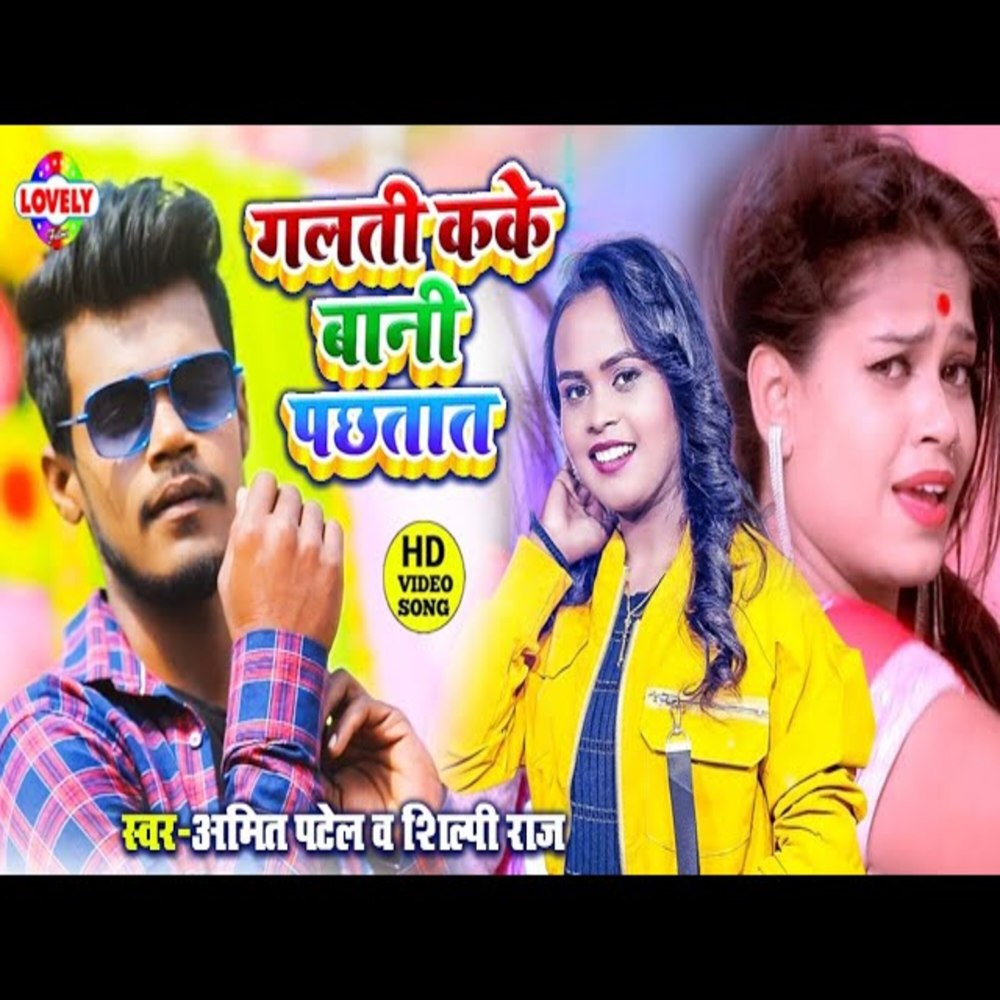 Galti Kake Bani Pachhtat