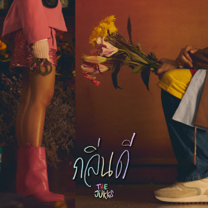 ดาวน์โหลดและฟังเพลง กลิ่นดี พร้อมเนื้อเพลงจาก The Jukks