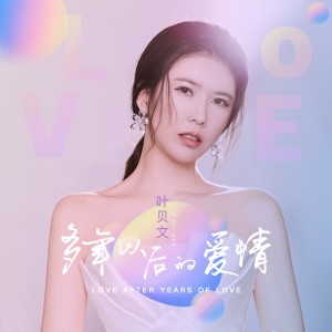 Listen to 多年以后的爱情伴奏 (伴奏) song with lyrics from 叶贝文