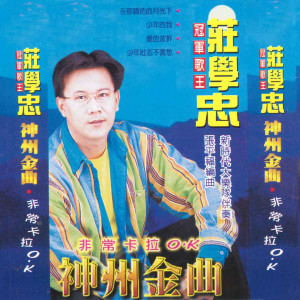 收听庄学忠的少年壮志不言愁歌词歌曲