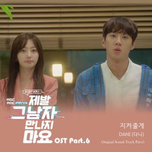 Album 제발 그 남자 만나지 마요 OST Part.6 from DANI (박혁진)