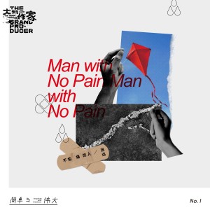 收聽張遠的不怕痛的人 (伴奏)歌詞歌曲