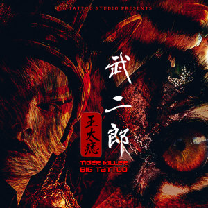 收聽王大痣的武二郎 (完整版)歌詞歌曲
