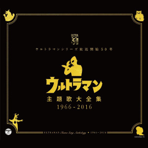 Album ウルトラマンシリーズ放送开始50年 ウルトラマン主题歌大全集 1966-2016 oleh 日本ACG