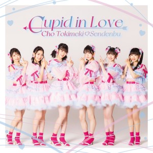 ดาวน์โหลดและฟังเพลง Cupid in Love พร้อมเนื้อเพลงจาก Tokimeki♡Sendenbu