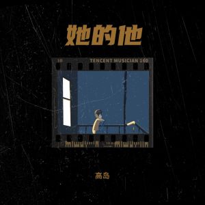 Album 她的他 from 高岛