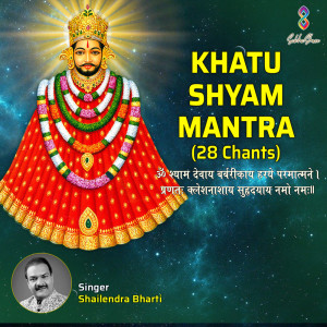 收聽Shailendra Bhartti的Khatu Shyam Mantra Om Shyam Devaya Barbarikaya 28 Chant歌詞歌曲