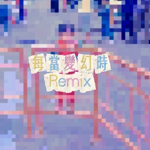 Album 每当变幻时 from 陈老师lilc
