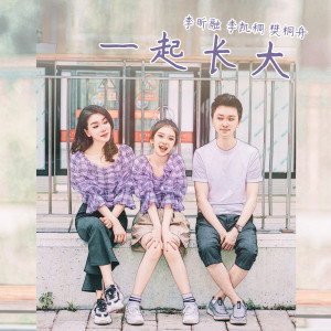 Listen to 一起长大 song with lyrics from 李昕融