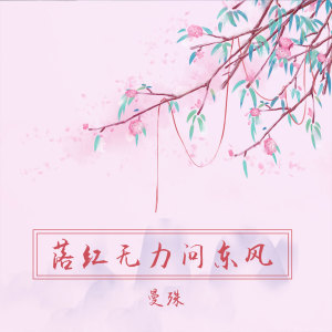 收聽宥宥的落紅無力問東風歌詞歌曲