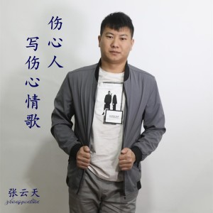 收聽張雲天的傷心人寫傷心情歌歌詞歌曲