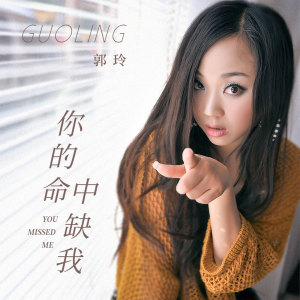 收聽郭玲的你的命中缺我 (DJ何鵬版)歌詞歌曲