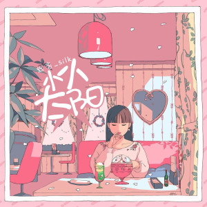 收听丝音_Silk的小小太阳 (伴奏)歌词歌曲