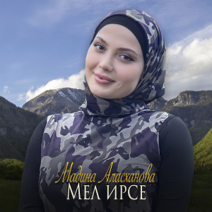 收听Мадина Аласханова的Мел ирсе歌词歌曲