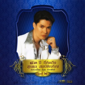 收聽ก๊อท จักรพันธ์的ควายหาย歌詞歌曲