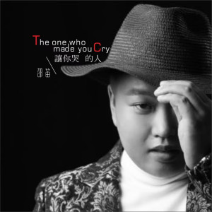 收听邵笛的让你哭的人歌词歌曲