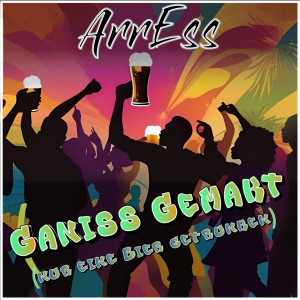 ArrEss的专辑Ganiss Gemakt (Nur eine Bier getrunken)
