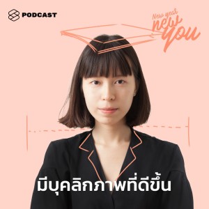 ดาวน์โหลดและฟังเพลง EP.25 ดูดี ดูแพง เพิ่มโอกาสด้วยการปรับบุคลิกภาพและการสื่อสารให้ดีขึ้น พร้อมเนื้อเพลงจาก NEW YEAR NEW YOU