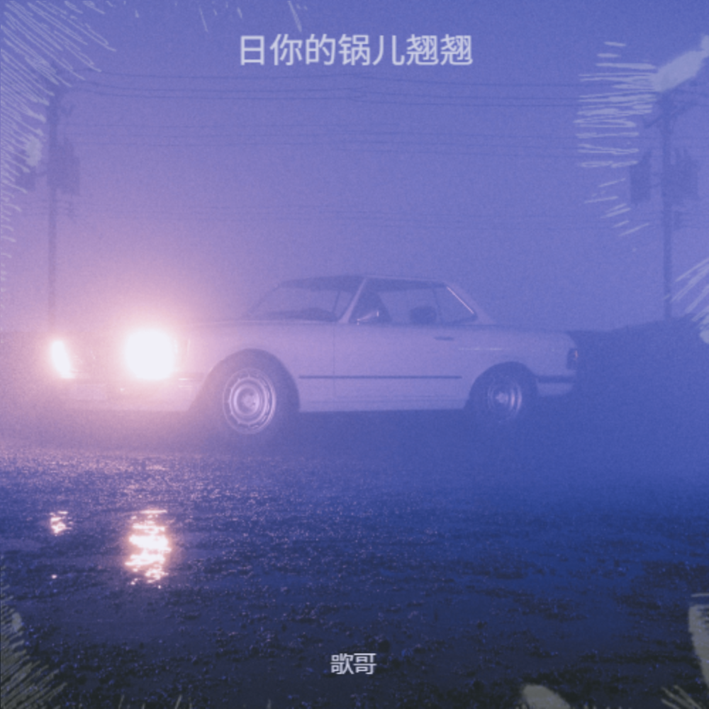 日你的锅儿翘翘 (完整版)