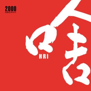 Dengarkan 六字大明咒 (千禧歡唱版) (千禧欢唱版) lagu dari 王俊雄 dengan lirik