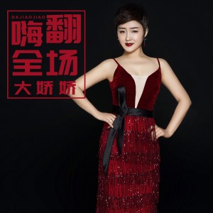 收听大娇娇的嗨翻全场 (伴奏)歌词歌曲