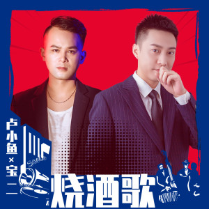 Listen to 烧酒歌 song with lyrics from 卢小鱼
