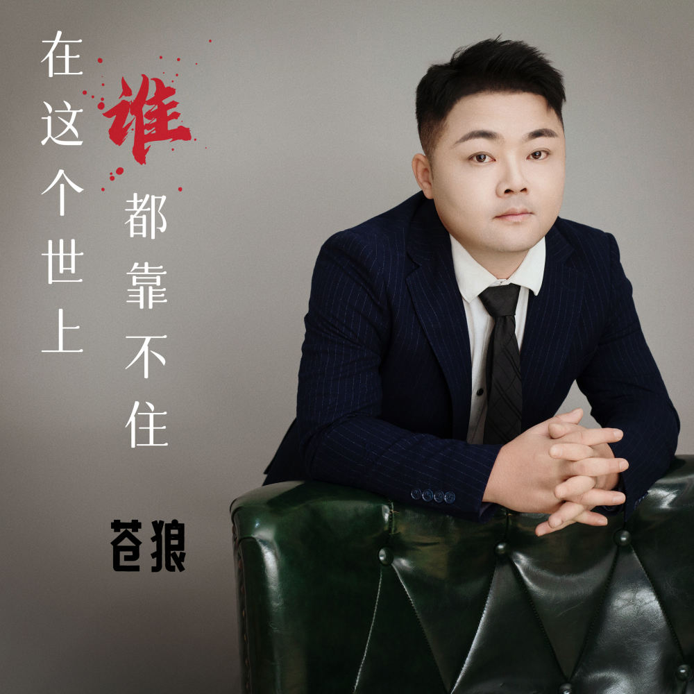 在这个世上 谁都靠不住