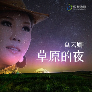 Listen to Cao Yuan De Ye song with lyrics from 乌云娜