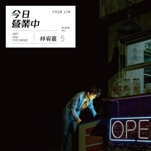 Album 今日營業中 from Yoga Lin (林宥嘉)