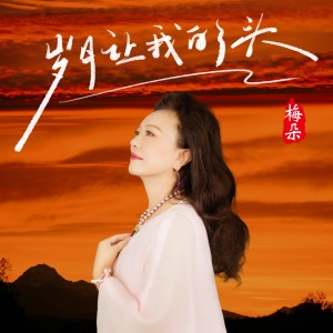 Album 岁月让我白了头 from 梅朵