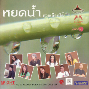 ดาวน์โหลดและฟังเพลง มีไม่พอ พร้อมเนื้อเพลงจาก หยดน้ำ