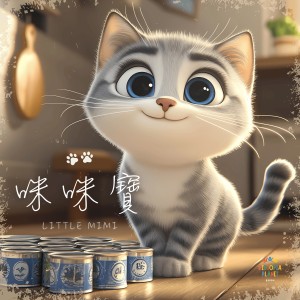 Listen to 咪咪宝 (Instrumental Version) song with lyrics from 金大为