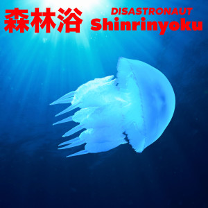 收聽Disastronaut的Ah Yeah歌詞歌曲
