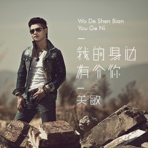 Album 我的身边有个你 oleh 关敏