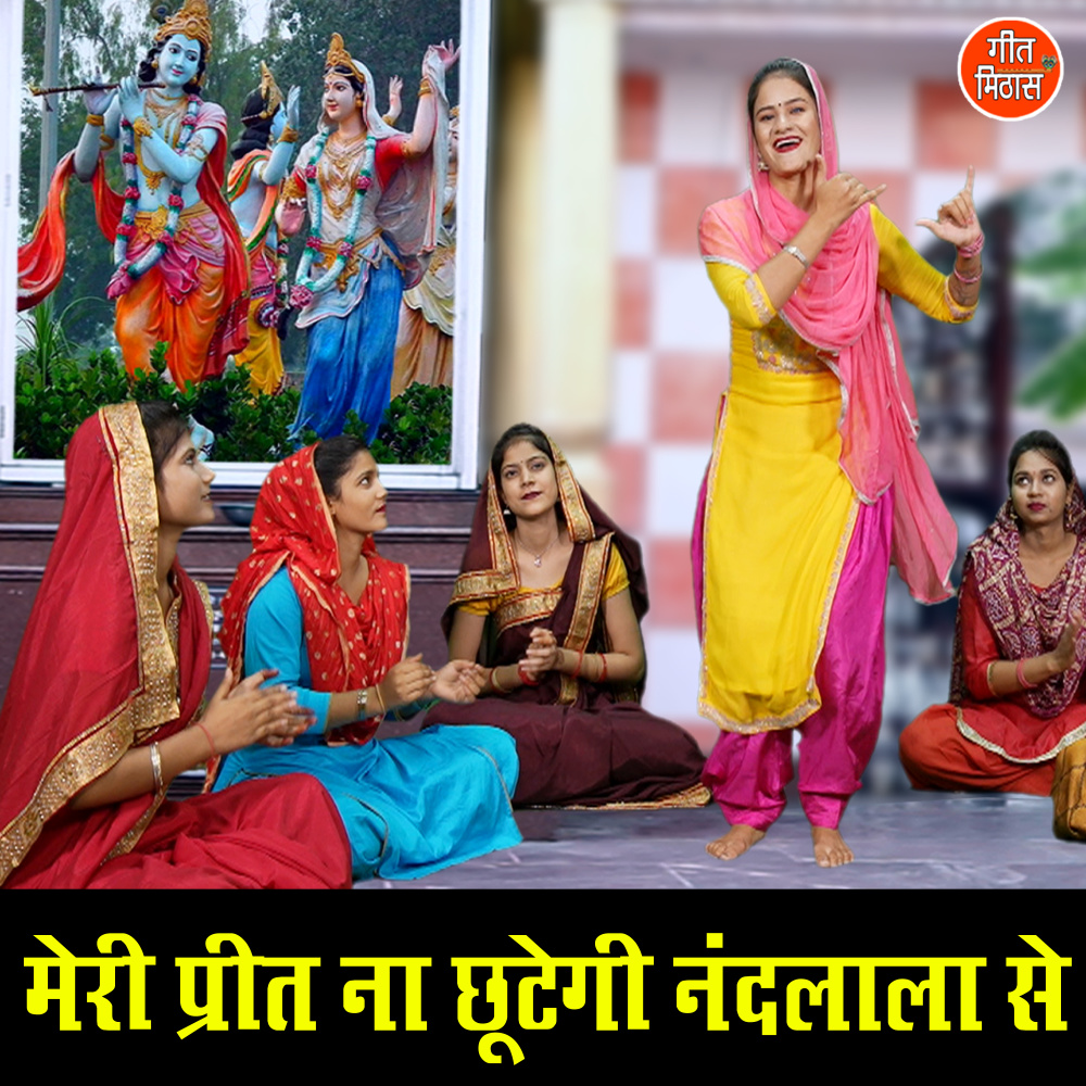 Meri Preet Naa Chutegi Nandlala Se