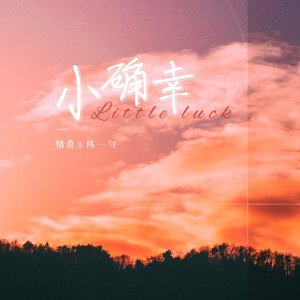 收聽劉兆倫的小確幸歌詞歌曲