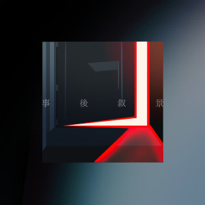 收聽水槽的はやく夜へ歌詞歌曲