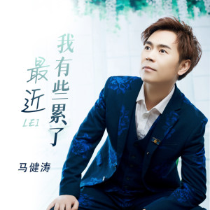 Dengarkan lagu 最近我有些累了（DJ版） (伴奏) nyanyian 马健涛 dengan lirik