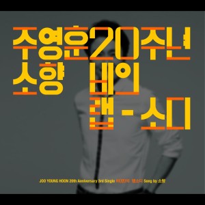 Dengarkan lagu 비의 랩소디 (MR) nyanyian Sohyang dengan lirik