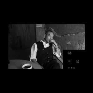 收聽黎明的忘記和記歌詞歌曲