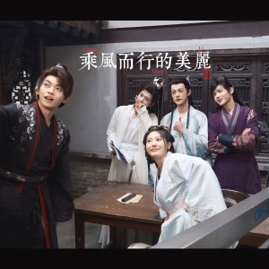 Listen to 乘风而行的美丽（短剧《乘风而行的美丽》同名主题曲） (完整版) song with lyrics from 郑博涵