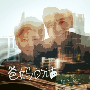 Listen to 爸妈的话 song with lyrics from 姓周名一