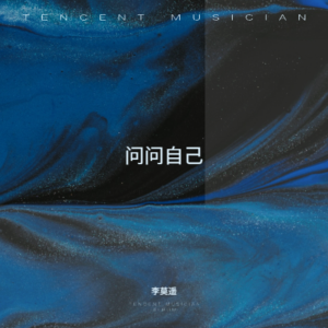 收听李莫遥的问问自己 (男版)歌词歌曲