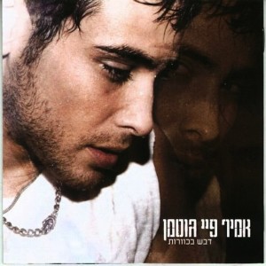 Listen to כשהאור יעלה עלינו song with lyrics from Amir Fryszer Guttman