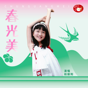 Album 春光美(童声版) from 段丽阳