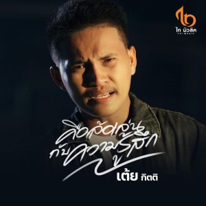 ดาวน์โหลดและฟังเพลง คือล้อเล่นกับความรู้สึก (Explicit) พร้อมเนื้อเพลงจาก เต้ย กิตติ ไทรถแห่