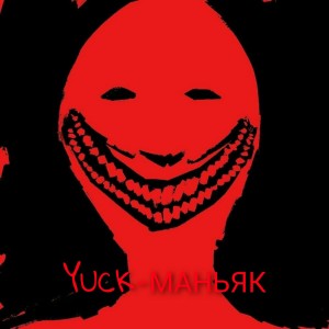 Listen to Yuck маньяк song with lyrics from Yuck