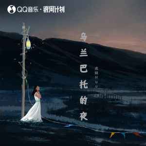 收聽虎妹Huu的烏蘭巴托的夜歌詞歌曲